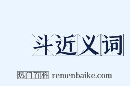 棝斗近义词是什么意思的图片